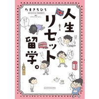 人生リセット留学 たまきちひろ 電子コミックをお得にレンタル Renta