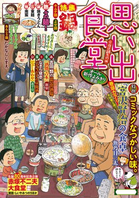 思い出食堂19 今夜は鍋もの編