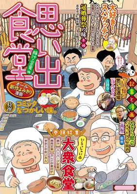 思い出食堂26 豚汁・定食編
