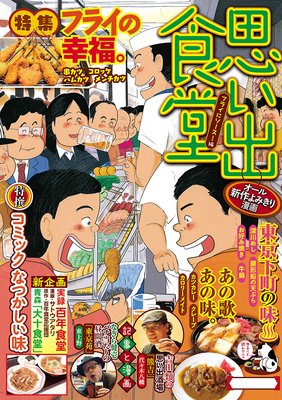 思い出食堂28 フライにソース!編