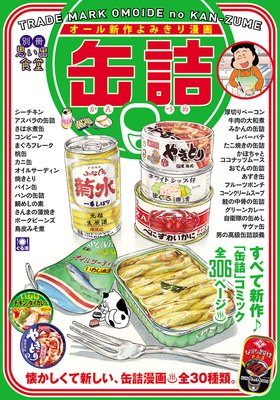 別冊思い出食堂 缶詰