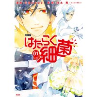 はたらく細菌 分冊版