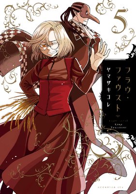 フラウ・ファウスト 5巻