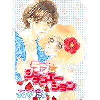 ラブ☆シチュエーション