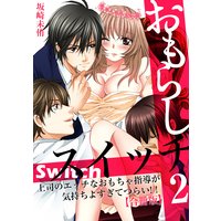 おもらしスイッチ〜上司のエッチなおもちゃ指導が気持ちよすぎてつらい!!〜【合冊版】 2巻