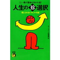 人生の(珍)選択