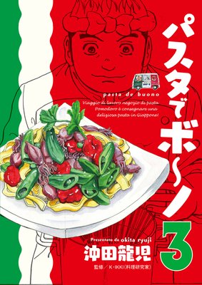 パスタでボ〜ノ 3巻