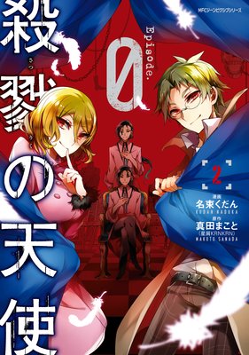 殺戮の天使 Episode.0 2