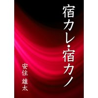 宿カレ・宿カノ