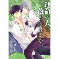 運命の人、落ちてませんか