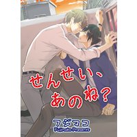 【バラ売り】せんせい、あのね?