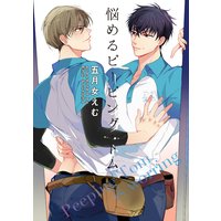 【バラ売り】悩めるピーピング・トム