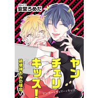 【バラ売り】ヤンチェリキッス! 破壊神おみの場合
