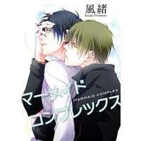 【バラ売り】マーメイドコンプレックス