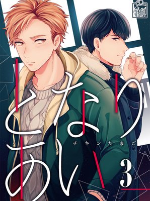 となりあい 3話