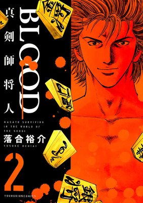 BLOOD〜真剣師 将人〜 2