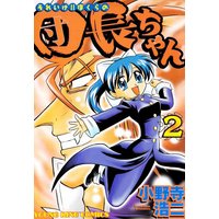 それいけ!!ぼくらの団長ちゃん 2巻
