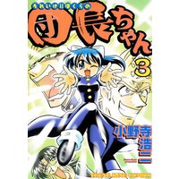 それいけ!!ぼくらの団長ちゃん 3巻