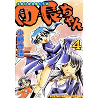 それいけ!!ぼくらの団長ちゃん 4巻