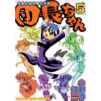 それいけ!!ぼくらの団長ちゃん 5巻