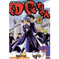 それいけ!!ぼくらの団長ちゃん 6巻