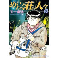 めいわく荘の人々 五十嵐浩一 電子コミックをお得にレンタル Renta