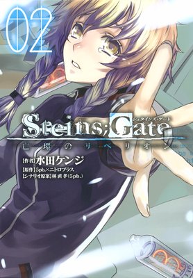STEINS��GATE ˴�ĤΥ�٥ꥪ�� 2