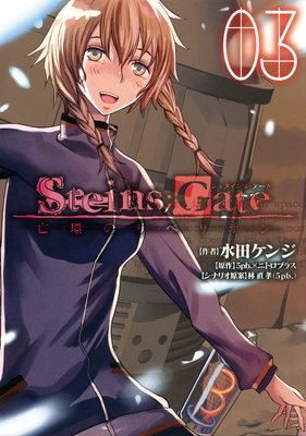 STEINS��GATE ˴�ĤΥ�٥ꥪ��