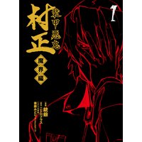 装甲悪鬼村正 魔界編