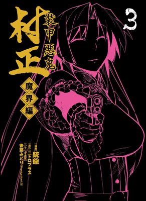 装甲悪鬼村正 魔界編 3