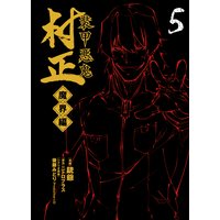 装甲悪鬼村正 魔界編 銃爺 他 電子コミックをお得にレンタル Renta