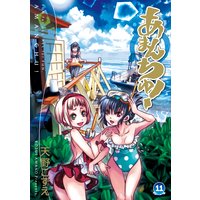 お得な300ポイントレンタル あまんちゅ 11巻 天野こずえ 電子コミックをお得にレンタル Renta