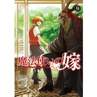 魔法使いの嫁 9巻
