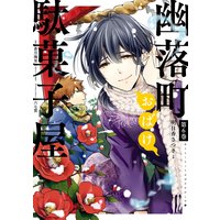 幽落町おばけ駄菓子屋 6巻 明日香さつき 他 電子コミックをお得にレンタル Renta