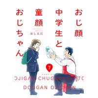 おじ顔中学生と童顔おじちゃん 第七話