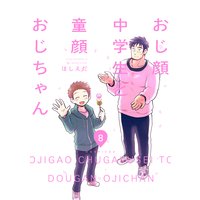 おじ顔中学生と童顔おじちゃん 第八話