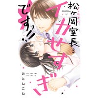 松ヶ岡室長…イカせすぎですっ!!