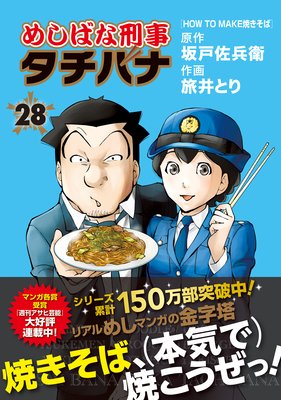 めしばな刑事タチバナ | 旅井とり...他 | レンタルで読めます！Renta!