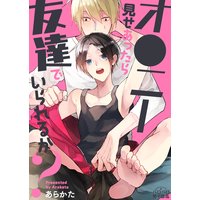 ●●●●見せあったら友達でいられるか?