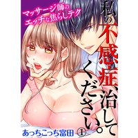 私の不感症、治してください。マッサージ師のエッチな焦らしテク