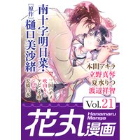 花丸漫画 Vol.21