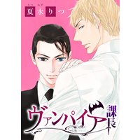 花丸漫画 ヴァンパイア課長