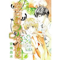 花丸漫画 空白の3分君は