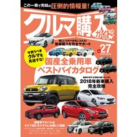 クルマ購入ガイドVol.27