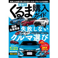 最新！！くるま購入ガイド2017年5月20日号
