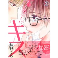 【特典付き合本】マスクごしにキス