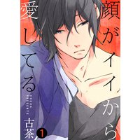 【特典付き合本】顔がイイから愛してる