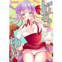 トリカゴのゆめ