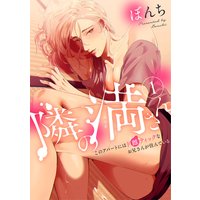 隣の満さん〜このアパートにはド雌ティックなお兄さんが住んでいる〜