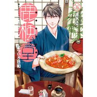 鹿楓堂よついろ日和(5)